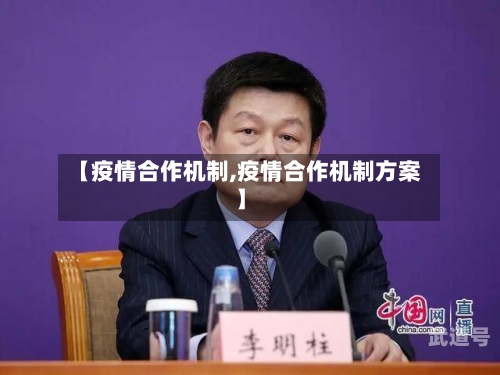 【疫情合作机制,疫情合作机制方案】