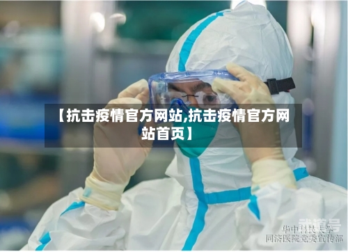 【抗击疫情官方网站,抗击疫情官方网站首页】