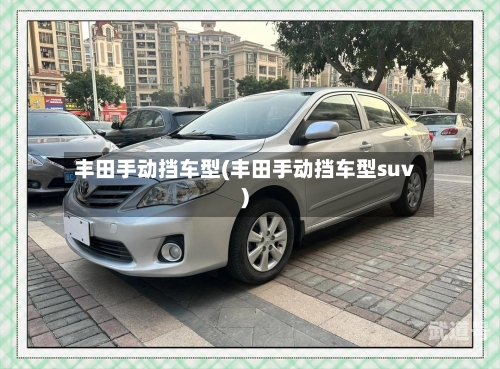 丰田手动挡车型(丰田手动挡车型suv)