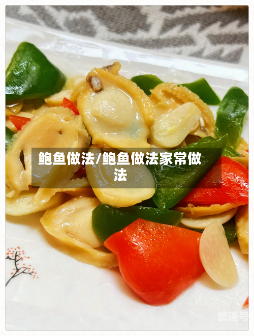 鲍鱼做法/鲍鱼做法家常做法