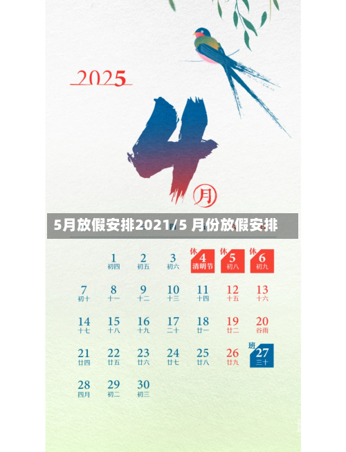 5月放假安排2021/5 月份放假安排
