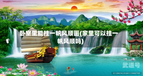 卧室里能挂一帆风顺画(家里可以挂一帆风顺吗)