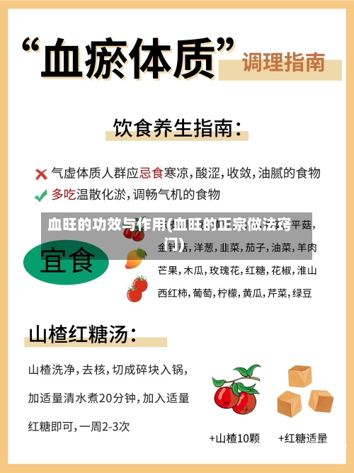 血旺的功效与作用(血旺的正宗做法窍门)