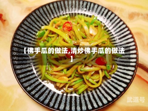 【佛手瓜的做法,清炒佛手瓜的做法】