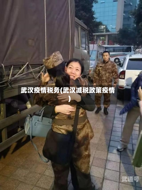 武汉疫情税务(武汉减税政策疫情)
