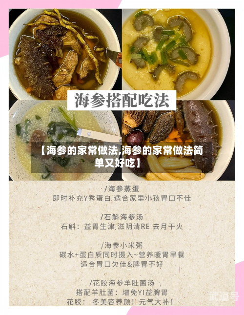 【海参的家常做法,海参的家常做法简单又好吃】