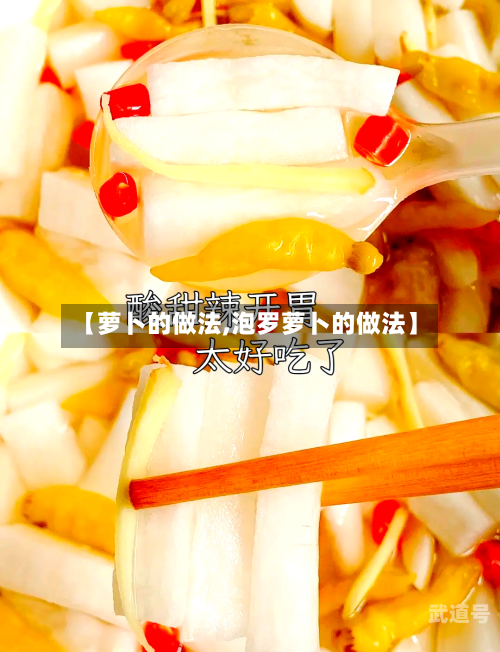 【萝卜的做法,泡罗萝卜的做法】