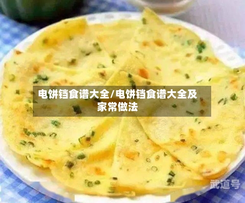 电饼铛食谱大全/电饼铛食谱大全及家常做法-第3张图片