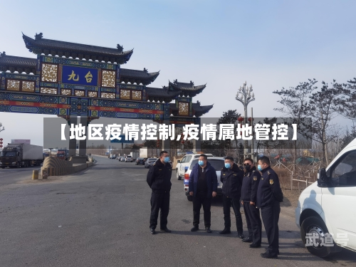 【地区疫情控制,疫情属地管控】