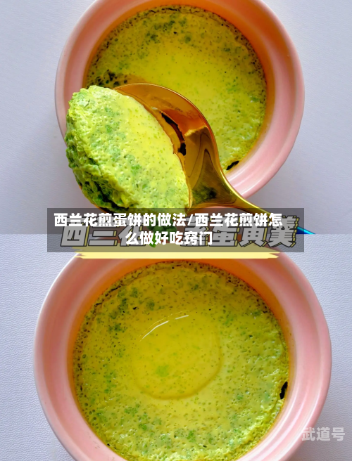 西兰花煎蛋饼的做法/西兰花煎饼怎么做好吃窍门