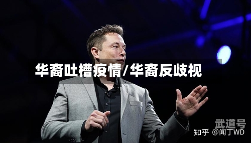 华裔吐槽疫情/华裔反歧视-第3张图片