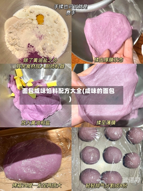 面包咸味馅料配方大全(咸味的面包)