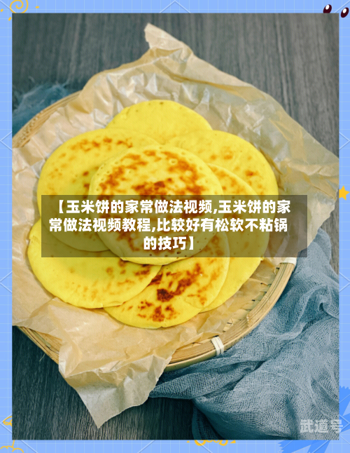 【玉米饼的家常做法视频,玉米饼的家常做法视频教程,比较好有松软不粘锅的技巧】