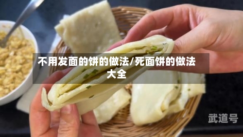 不用发面的饼的做法/死面饼的做法大全