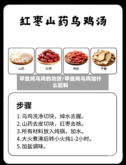 甲鱼炖乌鸡的功效/甲鱼炖乌鸡加什么配料