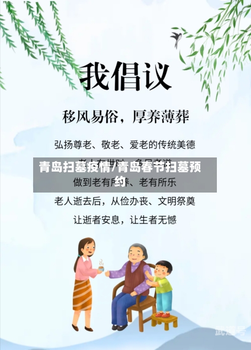 青岛扫墓疫情/青岛春节扫墓预约