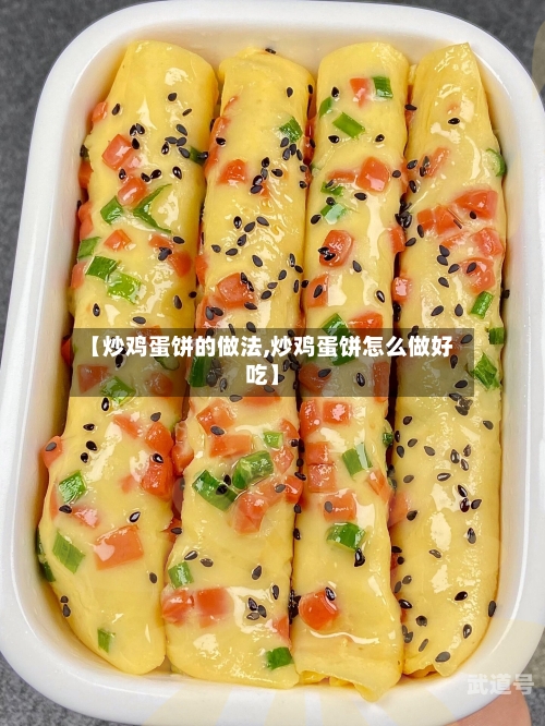 【炒鸡蛋饼的做法,炒鸡蛋饼怎么做好吃】