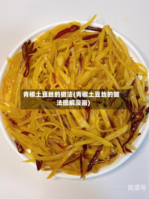 青椒土豆丝的做法(青椒土豆丝的做法图解漫画)