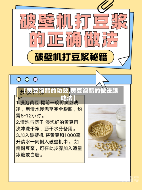 【黄豆泡醋的功效,黄豆泡醋的做法跟吃法】