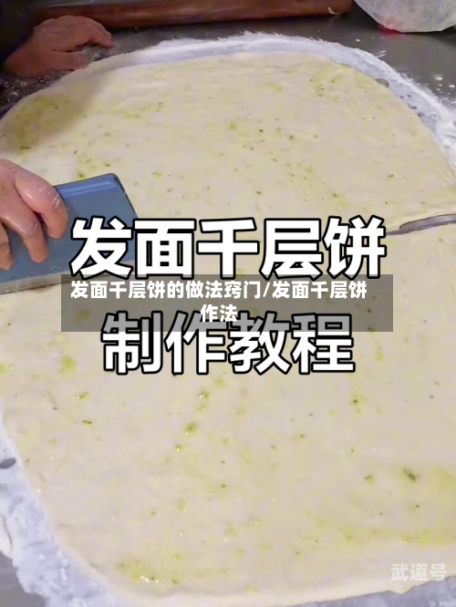 发面千层饼的做法窍门/发面千层饼作法