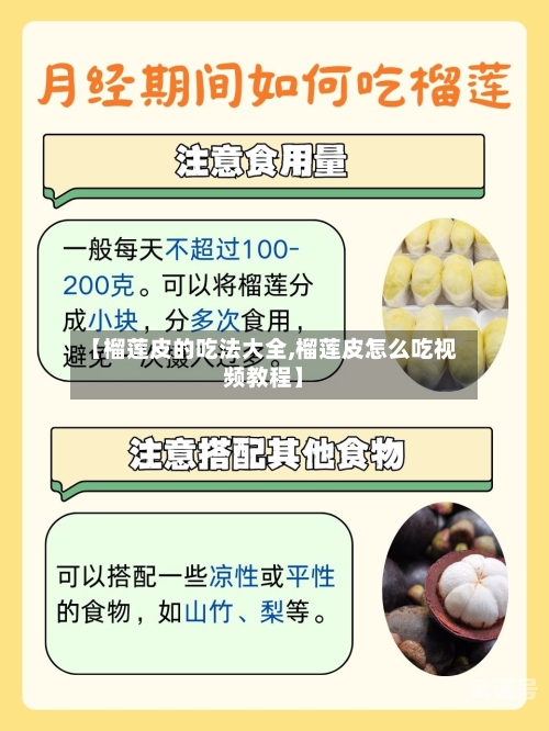 【榴莲皮的吃法大全,榴莲皮怎么吃视频教程】