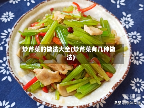 炒芹菜的做法大全(炒芹菜有几种做法)