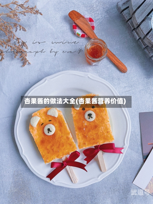 杏果酱的做法大全(杏果酱营养价值)