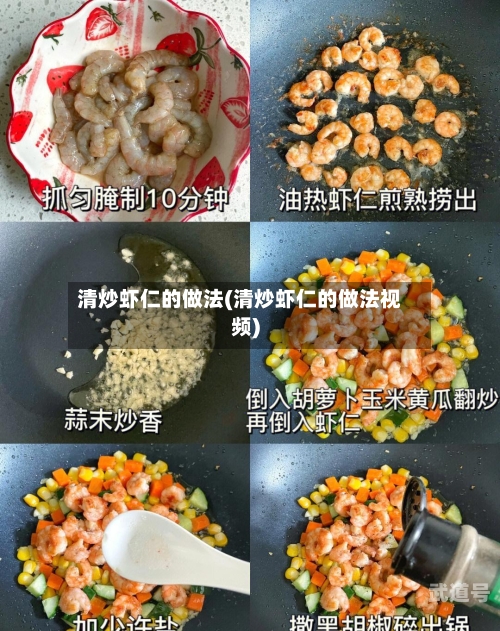 清炒虾仁的做法(清炒虾仁的做法视频)
