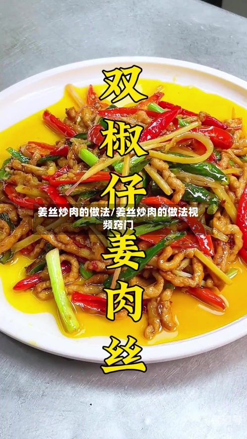 姜丝炒肉的做法/姜丝炒肉的做法视频窍门