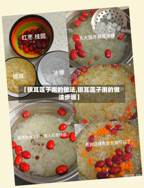 【银耳莲子粥的做法,银耳莲子粥的做法步骤】
