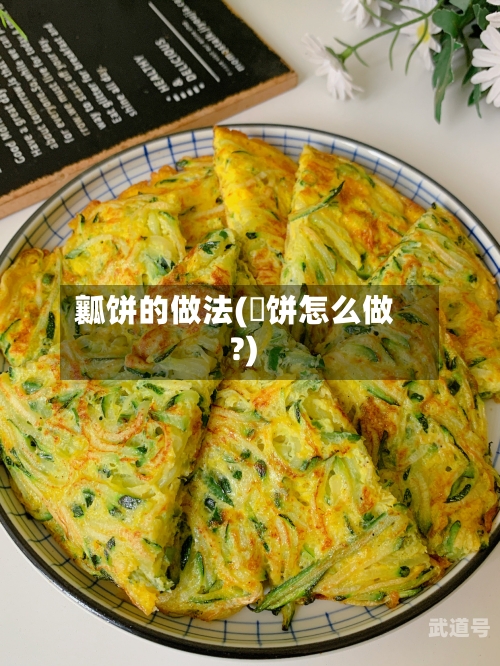 瓤饼的做法(拤饼怎么做?)