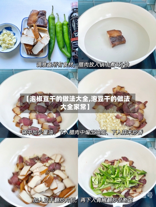 【泡椒豆干的做法大全,泡豆干的做法大全家常】