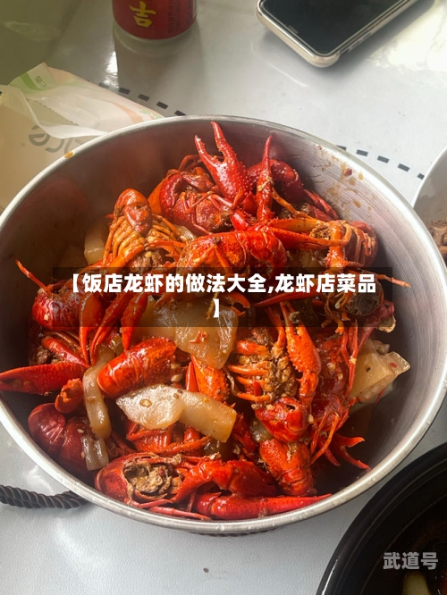 【饭店龙虾的做法大全,龙虾店菜品】
