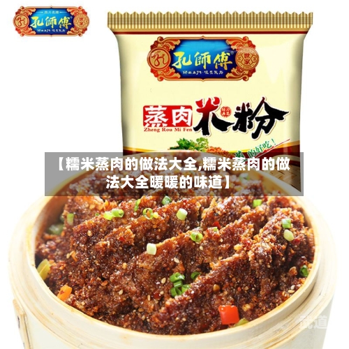 【糯米蒸肉的做法大全,糯米蒸肉的做法大全暖暖的味道】