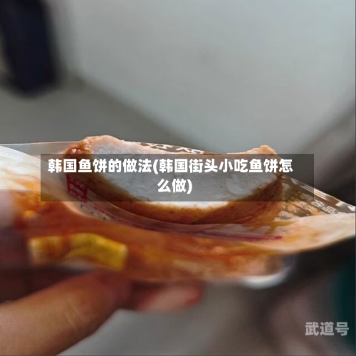 韩国鱼饼的做法(韩国街头小吃鱼饼怎么做)-第2张图片