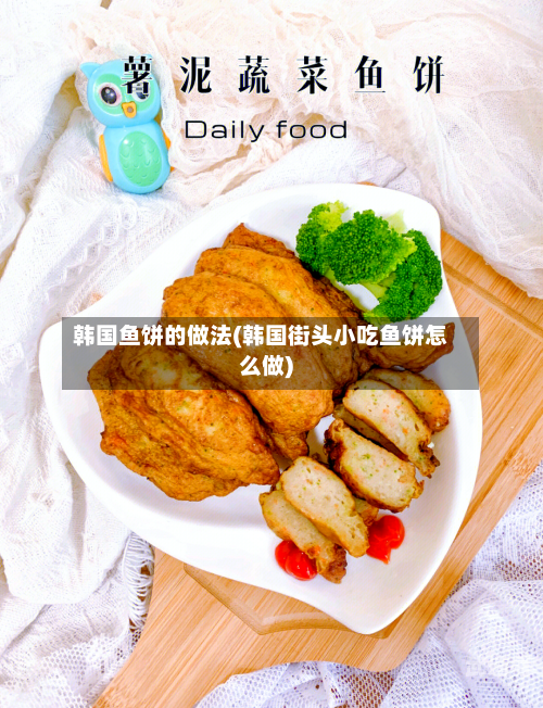 韩国鱼饼的做法(韩国街头小吃鱼饼怎么做)