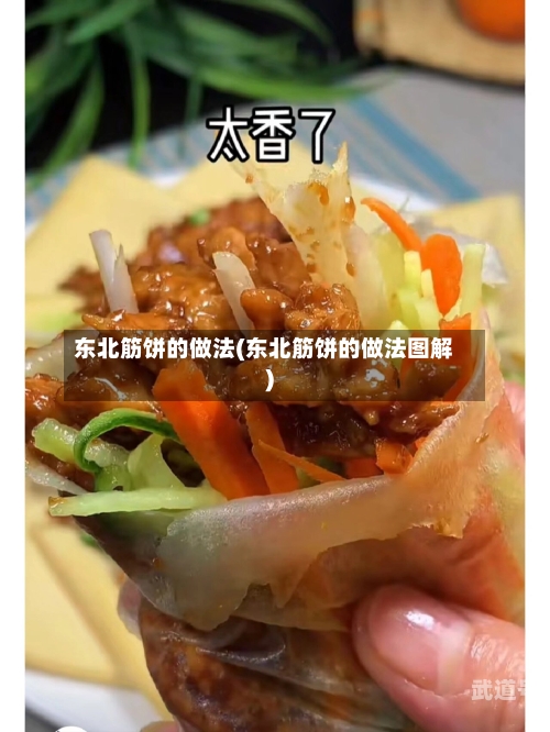 东北筋饼的做法(东北筋饼的做法图解)