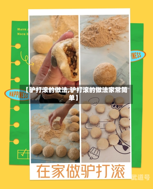 【驴打滚的做法,驴打滚的做法家常简单】