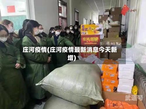 庄河疫情(庄河疫情最新消息今天新增)