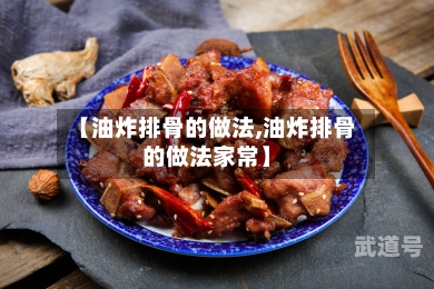 【油炸排骨的做法,油炸排骨的做法家常】