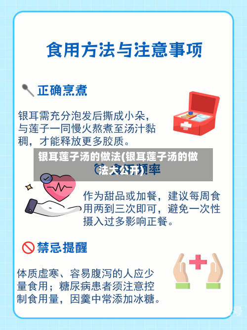 银耳莲子汤的做法(银耳莲子汤的做法大公开)