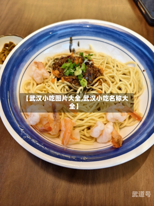 【武汉小吃图片大全,武汉小吃名称大全】-第2张图片