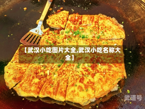 【武汉小吃图片大全,武汉小吃名称大全】