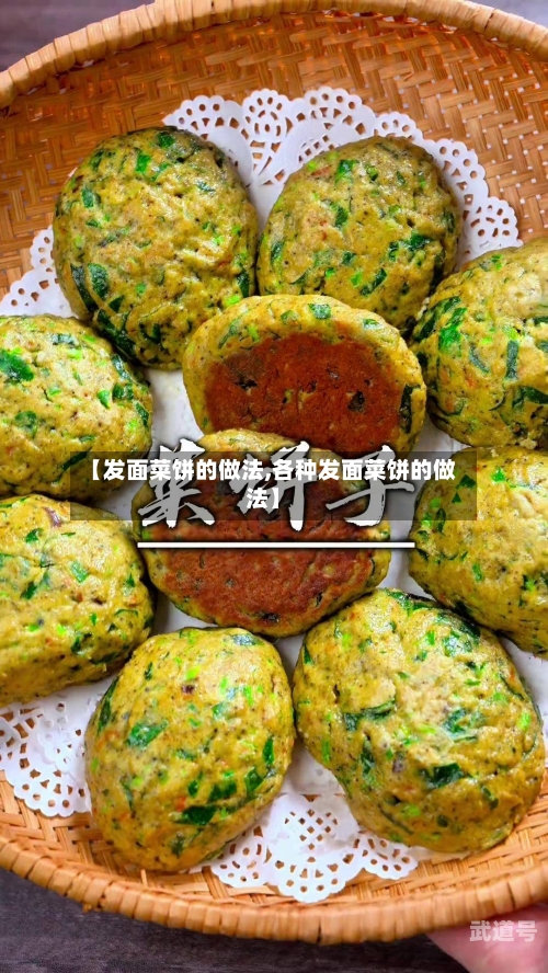 【发面菜饼的做法,各种发面菜饼的做法】