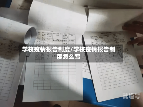 学校疫情报告制度/学校疫情报告制度怎么写