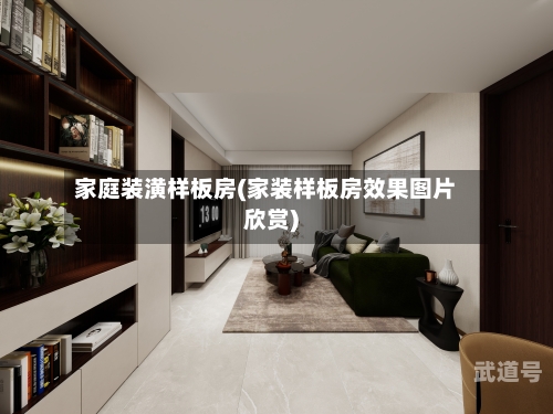 家庭装潢样板房(家装样板房效果图片欣赏)