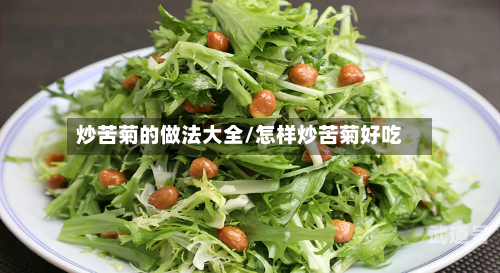 炒苦菊的做法大全/怎样炒苦菊好吃