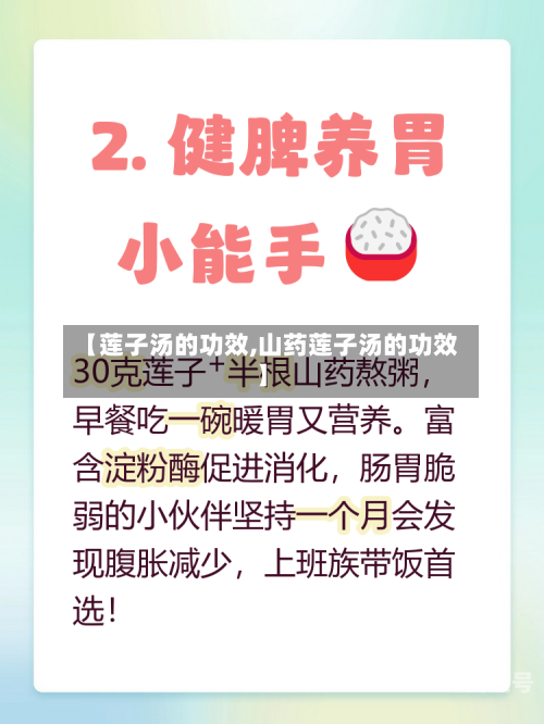 【莲子汤的功效,山药莲子汤的功效】