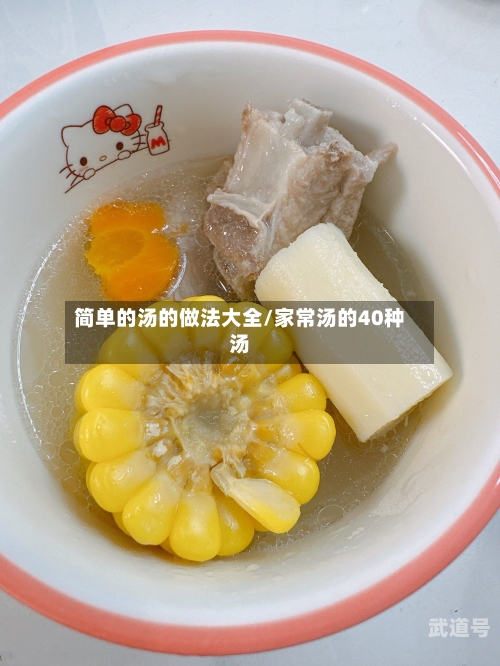 简单的汤的做法大全/家常汤的40种汤