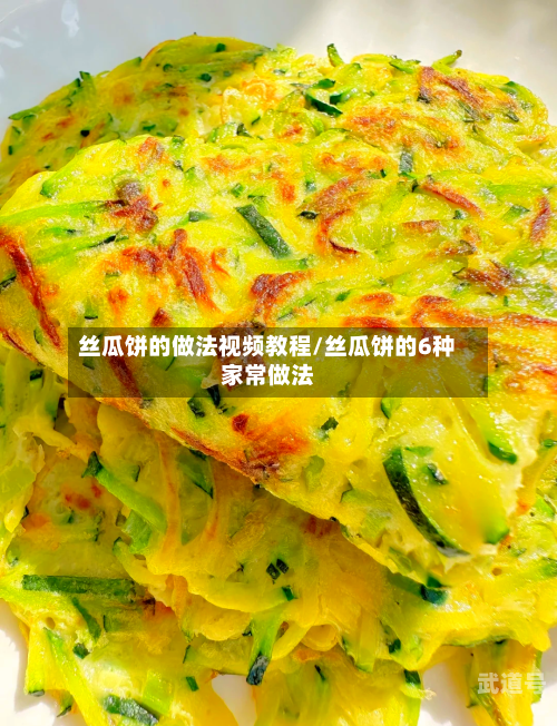 丝瓜饼的做法视频教程/丝瓜饼的6种家常做法
